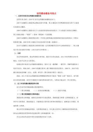 2012年高考语文备考方案 语用题命题备考指点素材