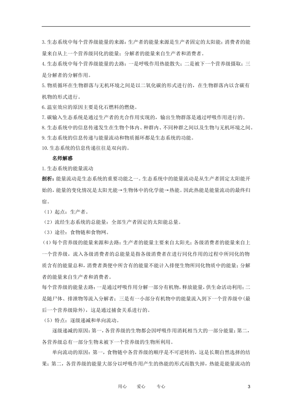 2012高中生物 2.3.2《生态系统的功能》知识梳理 中图版必修3_第3页