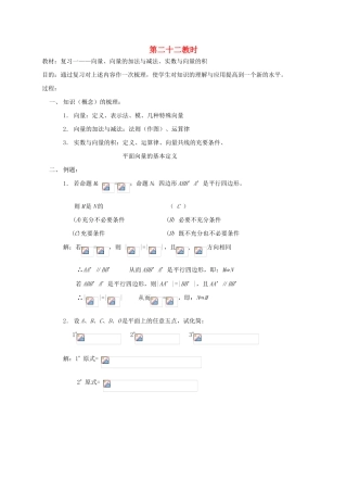 2012高中数学 第五章 复习一——向量、向量的加法与减法、实数与向量的积教学案 苏教版