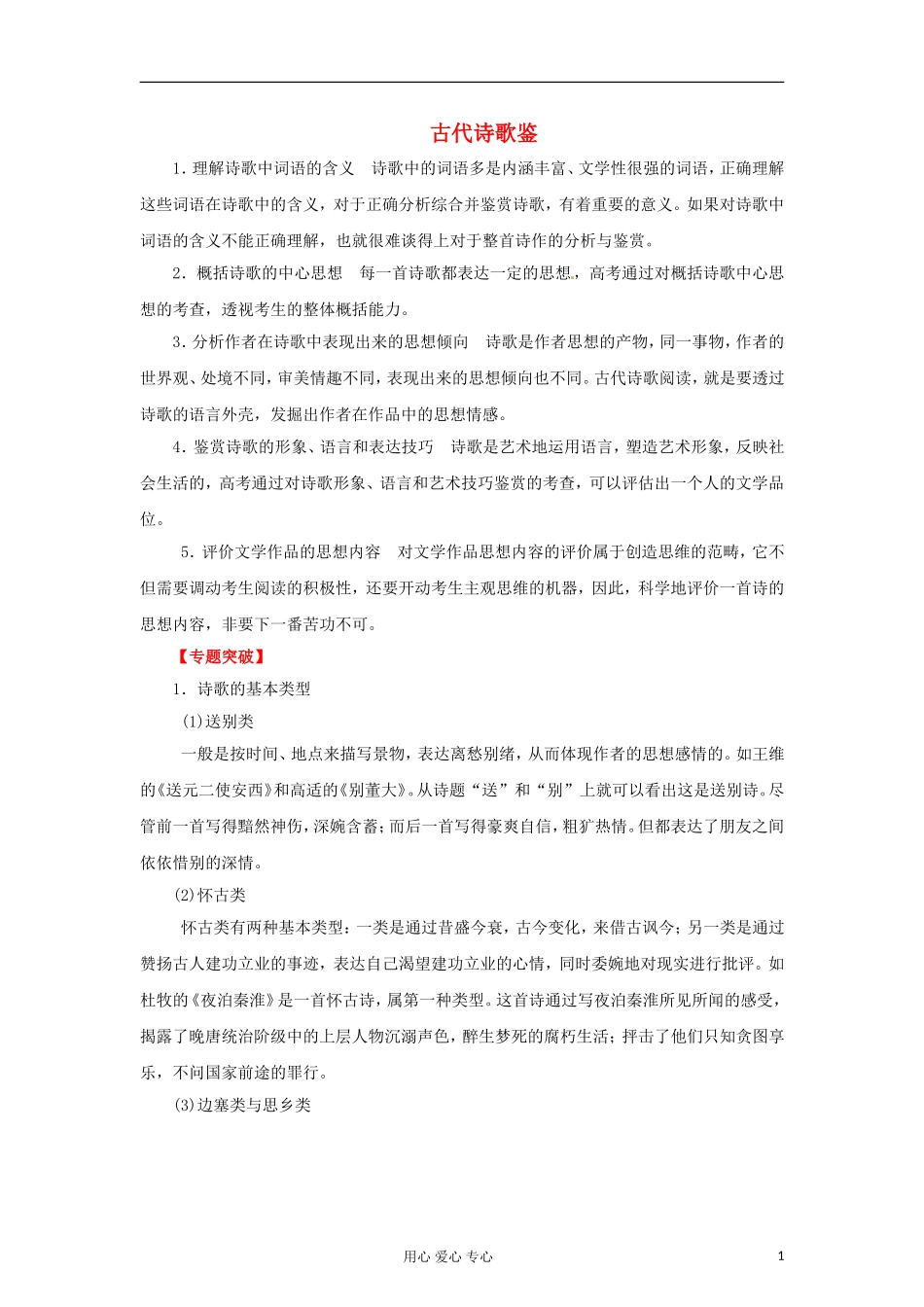 2012年高考语文二轮 专题6 古代诗歌鉴教学案 （教师版）_第1页