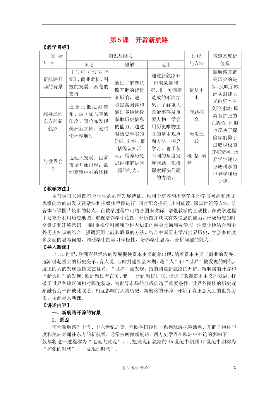 2012高中历史 第5课开辟新航路教案 新人教版必修2_第1页