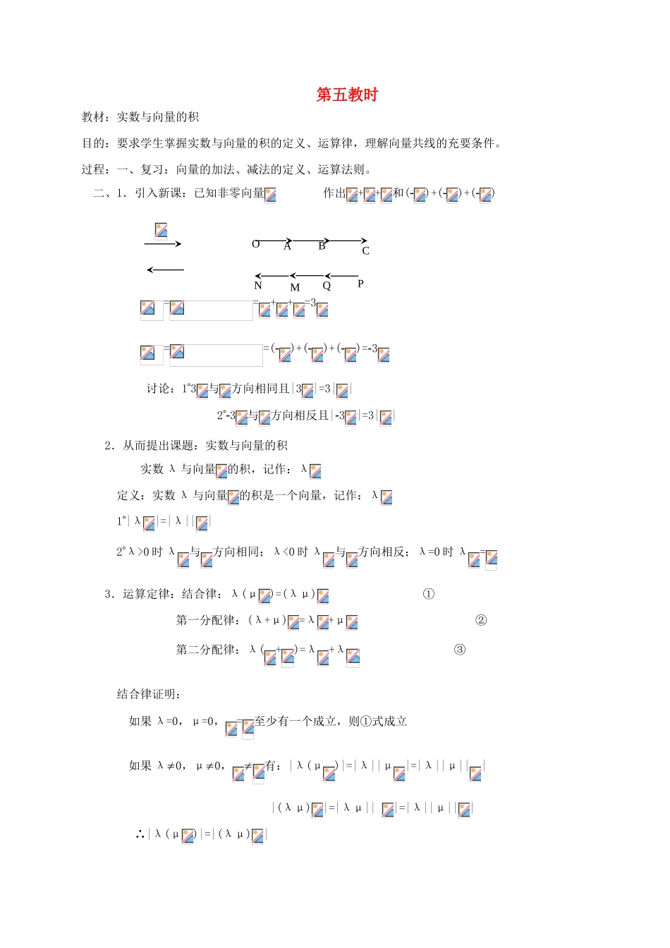 2012高中数学 第五章 实数与向量的积教学案 苏教版_第1页