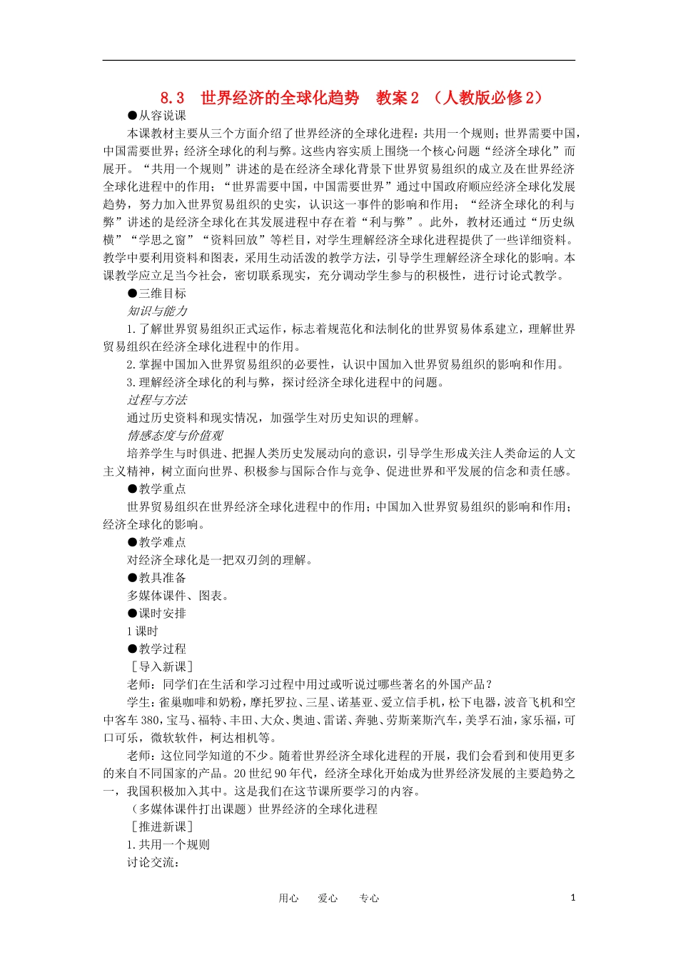 2012高中历史 8.3世界经济的全球化趋势2教案 新人教版必修2_第1页