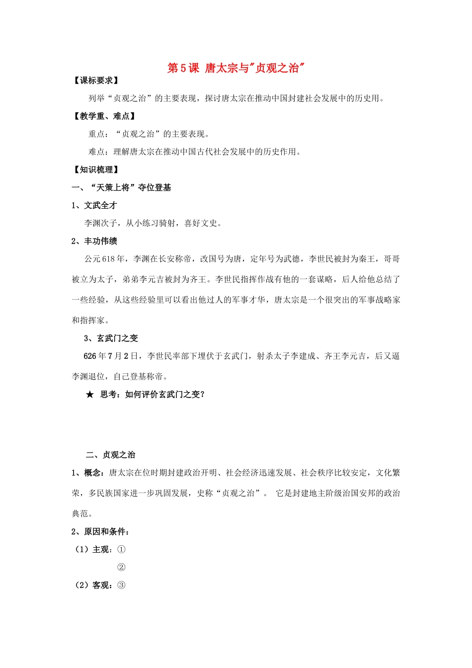 2012高中历史 第5课唐太宗与“贞观之治”学案 岳麓版选修4_第1页