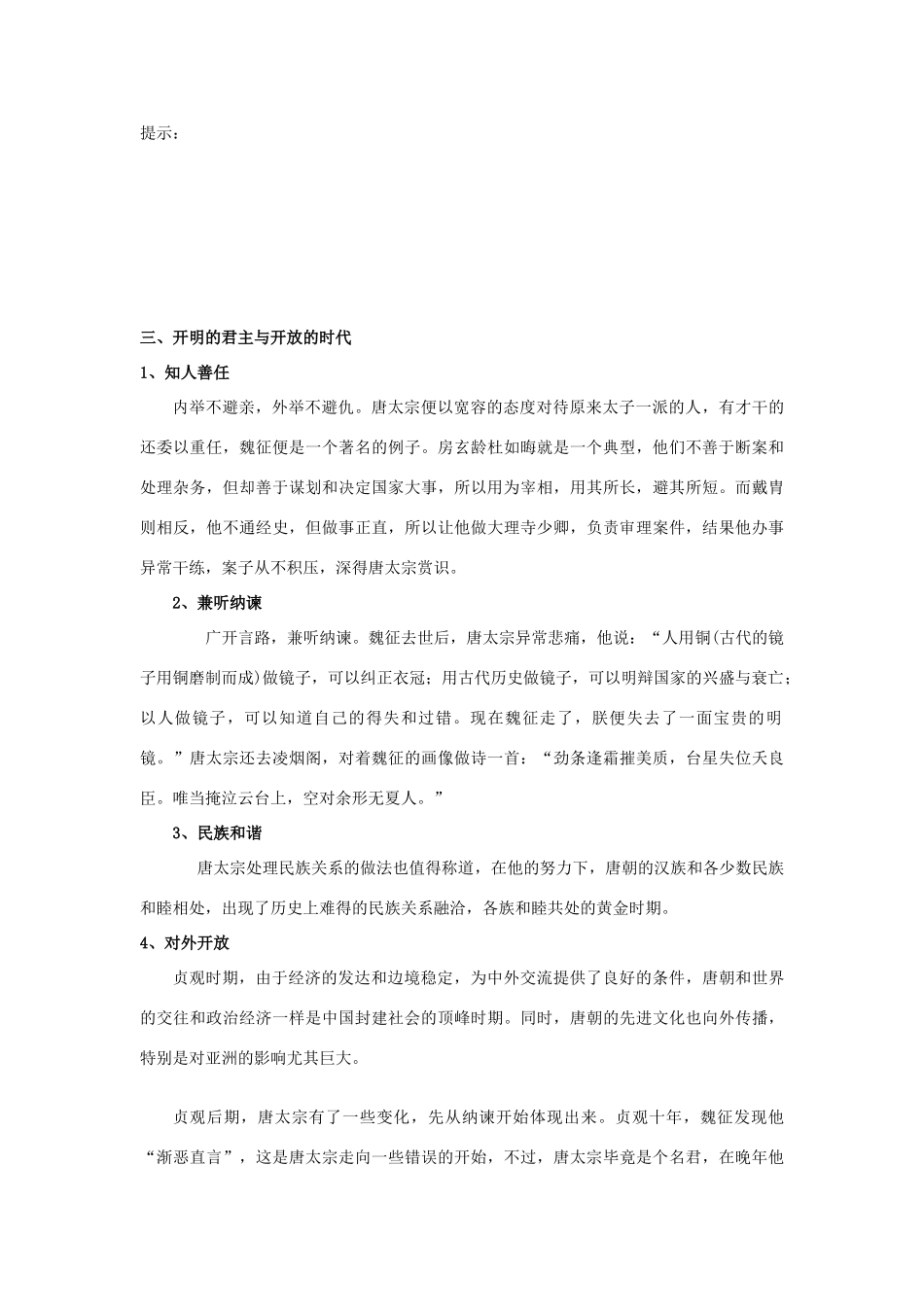 2012高中历史 第5课唐太宗与“贞观之治”学案 岳麓版选修4_第3页