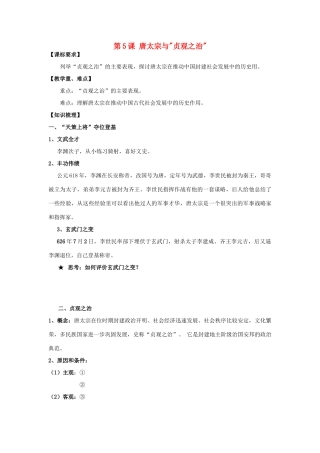 2012高中历史 第5课唐太宗与“贞观之治”学案 岳麓版选修4