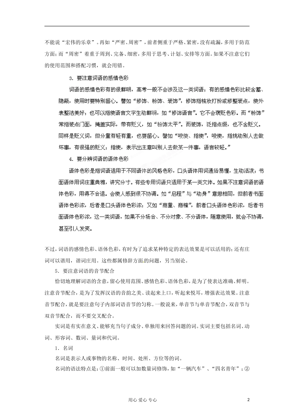 2012年高考语文二轮 专题8 正确使用词语实词、虚词教学案 （教师版）_第2页