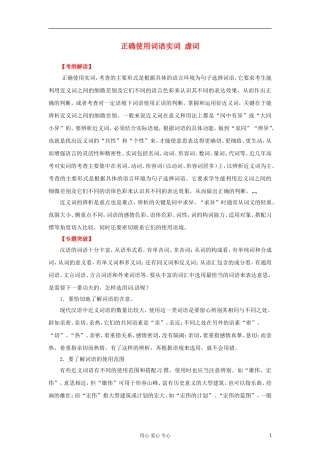 2012年高考语文二轮 专题8 正确使用词语实词、虚词教学案 （教师版）