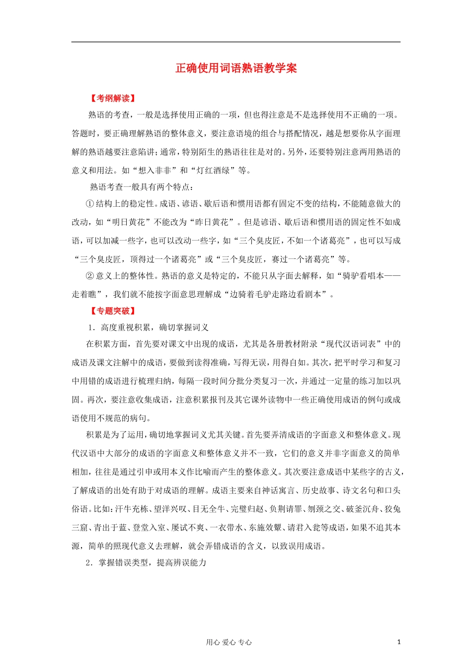 2012年高考语文二轮 专题9 正确使用词语熟语教学案 （教师版）_第1页