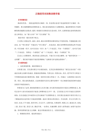 2012年高考语文二轮 专题9 正确使用词语熟语教学案 （教师版）