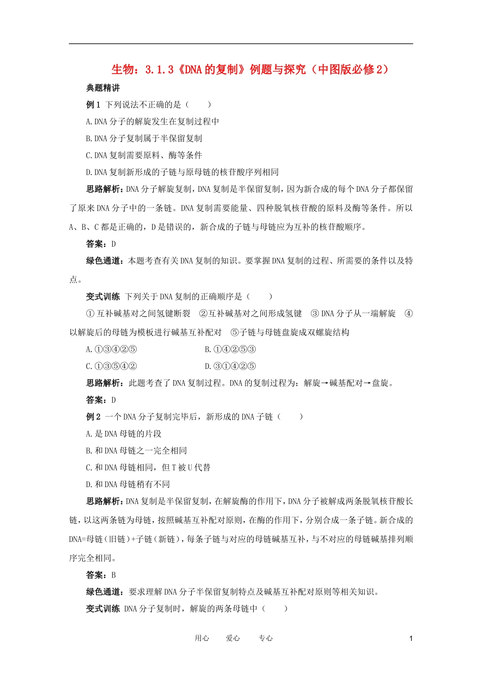 2012高中生物 3.1.3《DNA的复制》例题与探究 中图版必修2_第1页