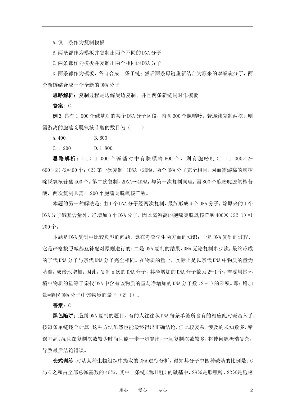 2012高中生物 3.1.3《DNA的复制》例题与探究 中图版必修2_第2页