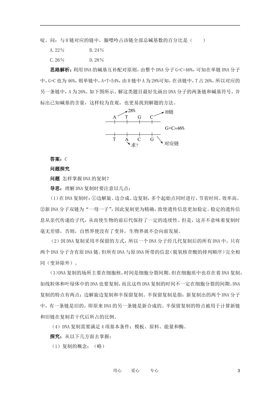 2012高中生物 3.1.3《DNA的复制》例题与探究 中图版必修2_第3页
