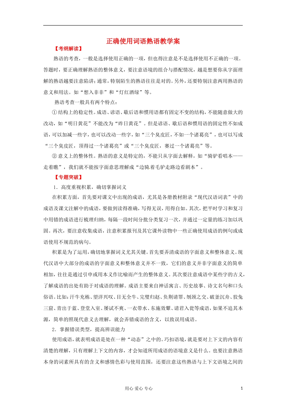 2012年高考语文二轮 专题9 正确使用词语熟语教学案 （学生版）_第1页