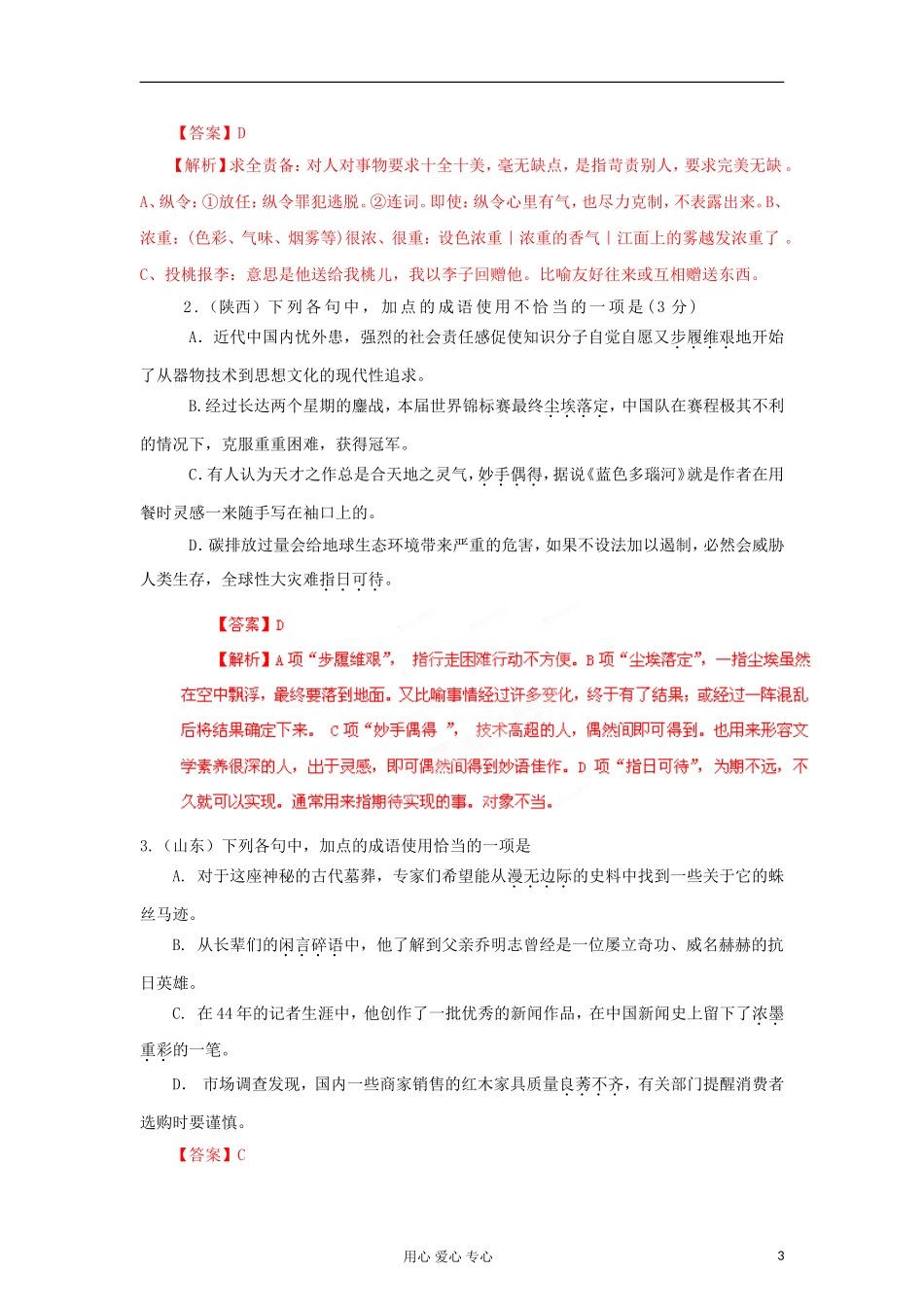 2012年高考语文二轮 专题9 正确使用词语熟语教学案 （学生版）_第3页