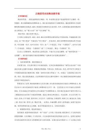 2012年高考语文二轮 专题9 正确使用词语熟语教学案 （学生版）