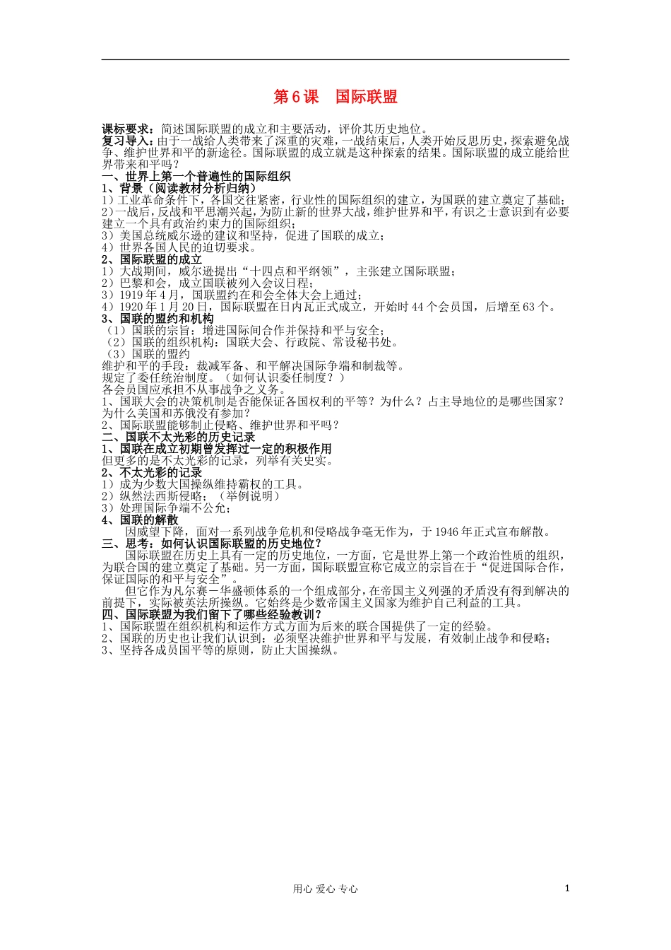 2012高中历史 第6课国际联盟教案 岳麓版选修3_第1页