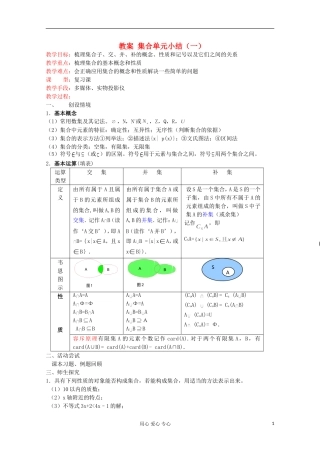 2012高中数学 集合单元小结（1）教案 苏教版必修1