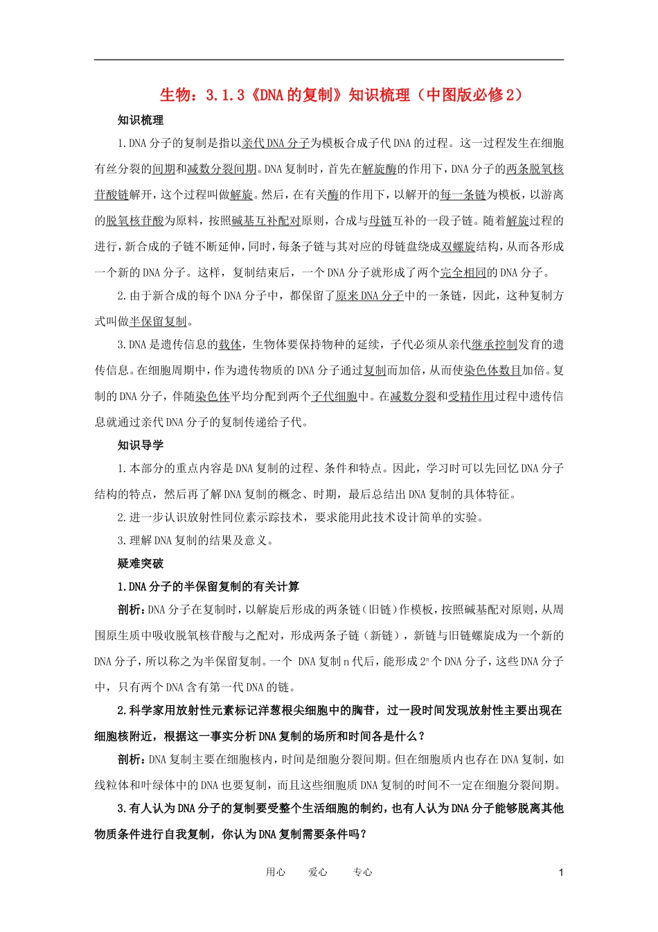 2012高中生物 3.1.3《DNA的复制》知识梳理 中图版必修2_第1页