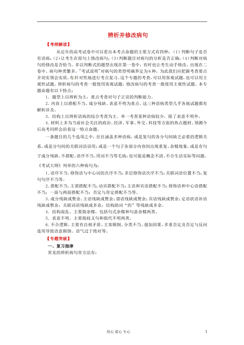 2012年高考语文二轮 专题10 辨析并修改病句学案1（教师版）_第1页