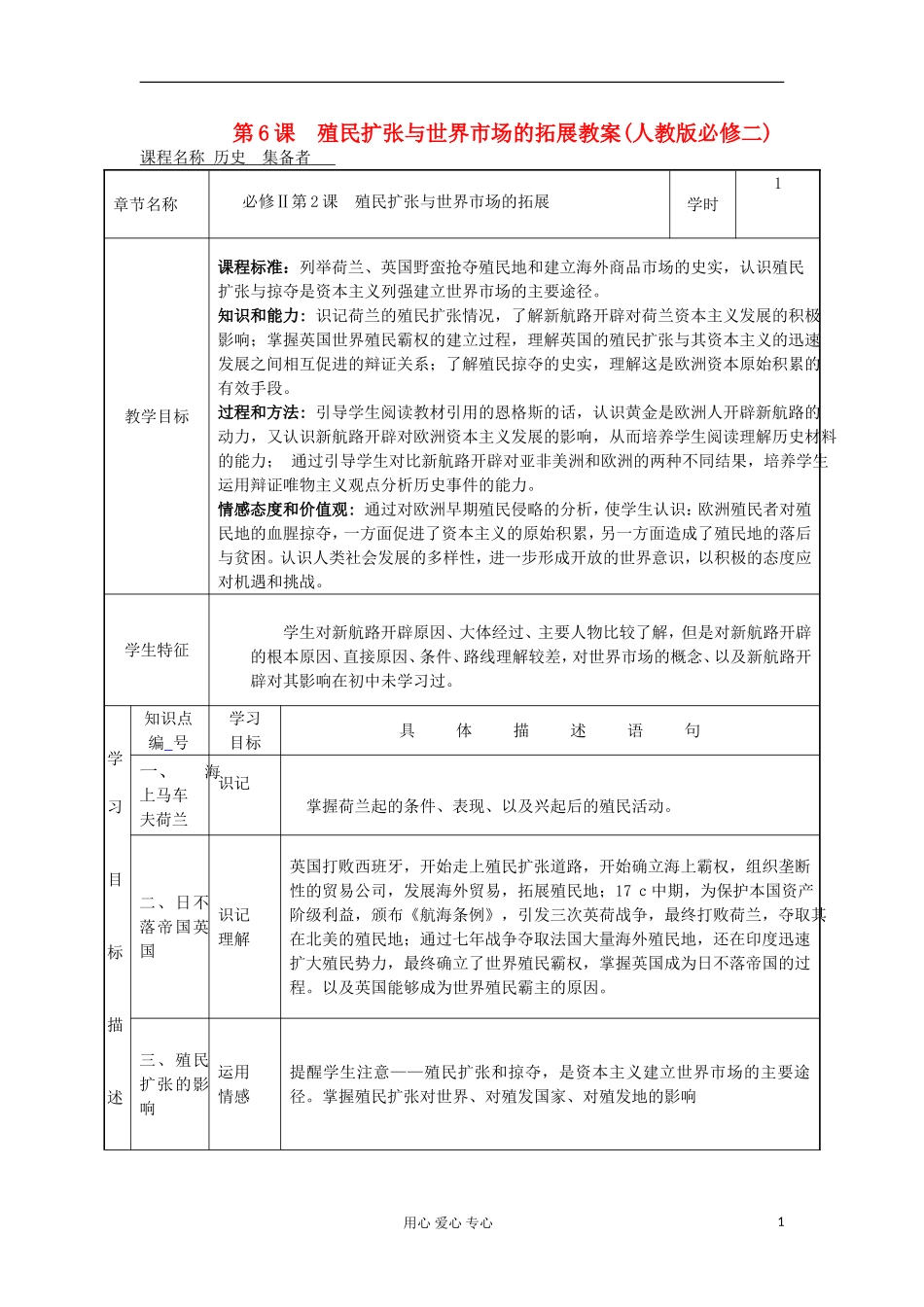 2012高中历史 第6课殖民扩张与世界市场的拓展2教案 新人教版必修2_第1页