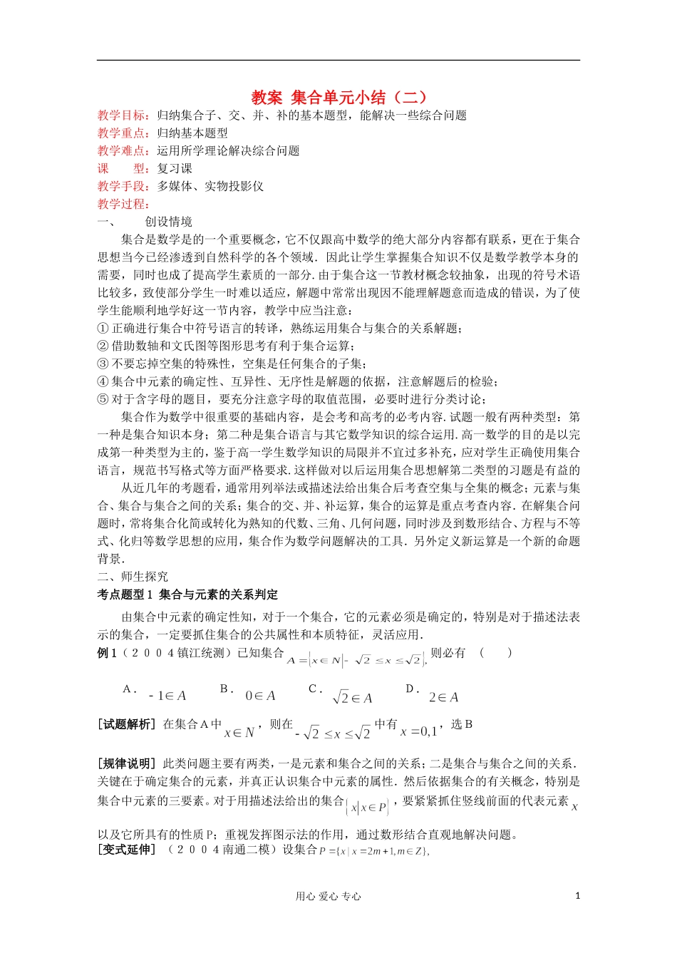 2012高中数学 集合单元小结（2）教案 苏教版必修1_第1页
