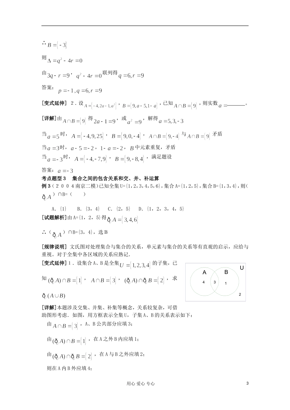 2012高中数学 集合单元小结（2）教案 苏教版必修1_第3页