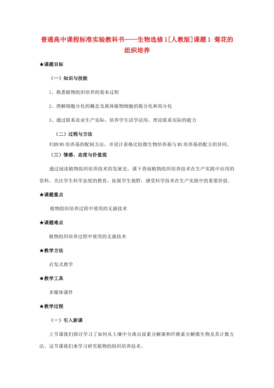 2012高中生物 3.1《菊花的组织培养》教案 新人教版选修1_第1页