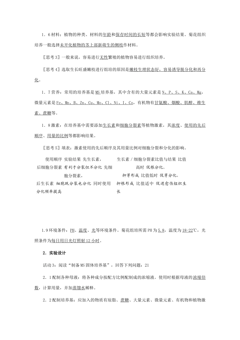 2012高中生物 3.1《菊花的组织培养》教案 新人教版选修1_第3页
