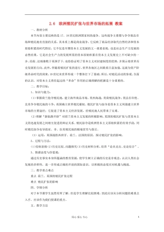 2012高中历史 第6课殖民扩张与世界市场的拓展3教案 新人教版必修2