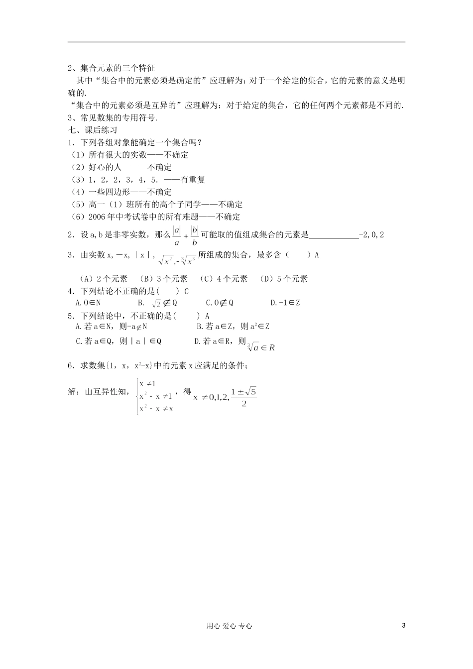 2012高中数学 集合的概念及其表示（1）教案 苏教版必修1_第3页