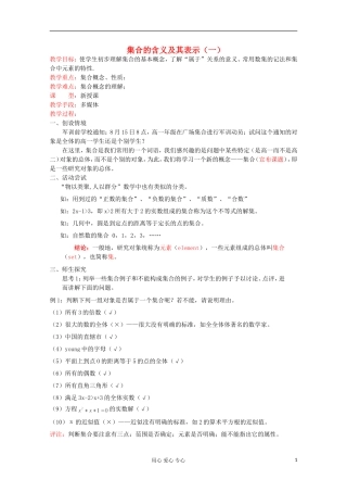 2012高中数学 集合的概念及其表示（1）教案 苏教版必修1