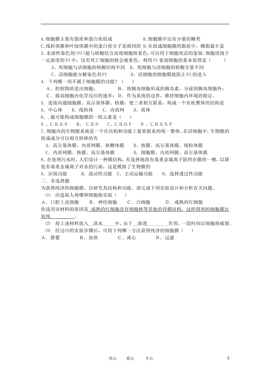 2012高中生物 3.1细胞膜——系统的边界精品学案 新人教版必修1_第3页