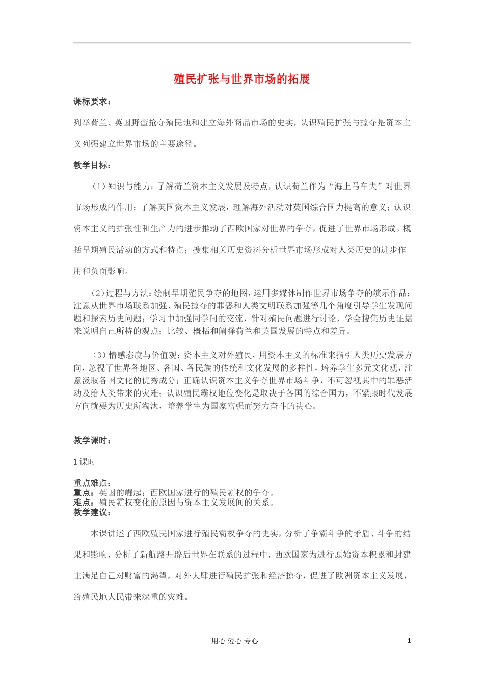 2012高中历史 第6课殖民扩张与世界市场的拓展5教案 新人教版必修2_第1页