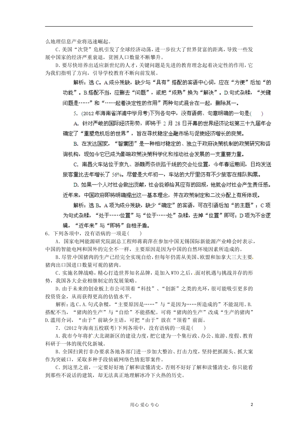 2012年高考语文二轮 专题10 辨析并修改病句学案3（教师版）_第2页