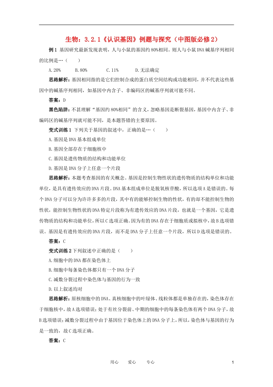 2012高中生物 3.2.1《认识基因》例题与探究 中图版必修2_第1页