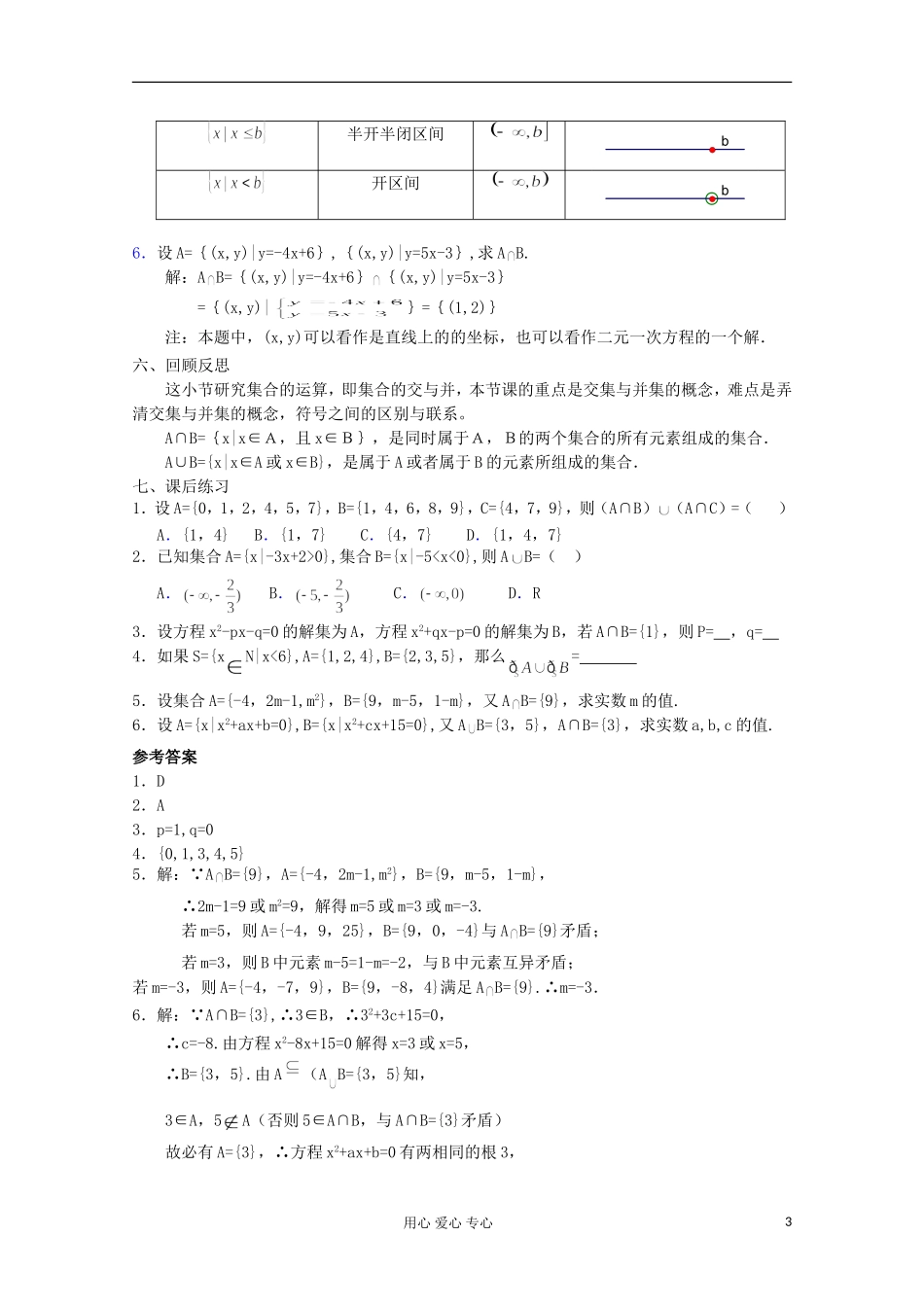 2012高中数学 交集并集（1）教案 苏教版必修1_第3页