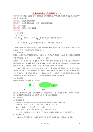 2012高中数学 交集并集（1）教案 苏教版必修1