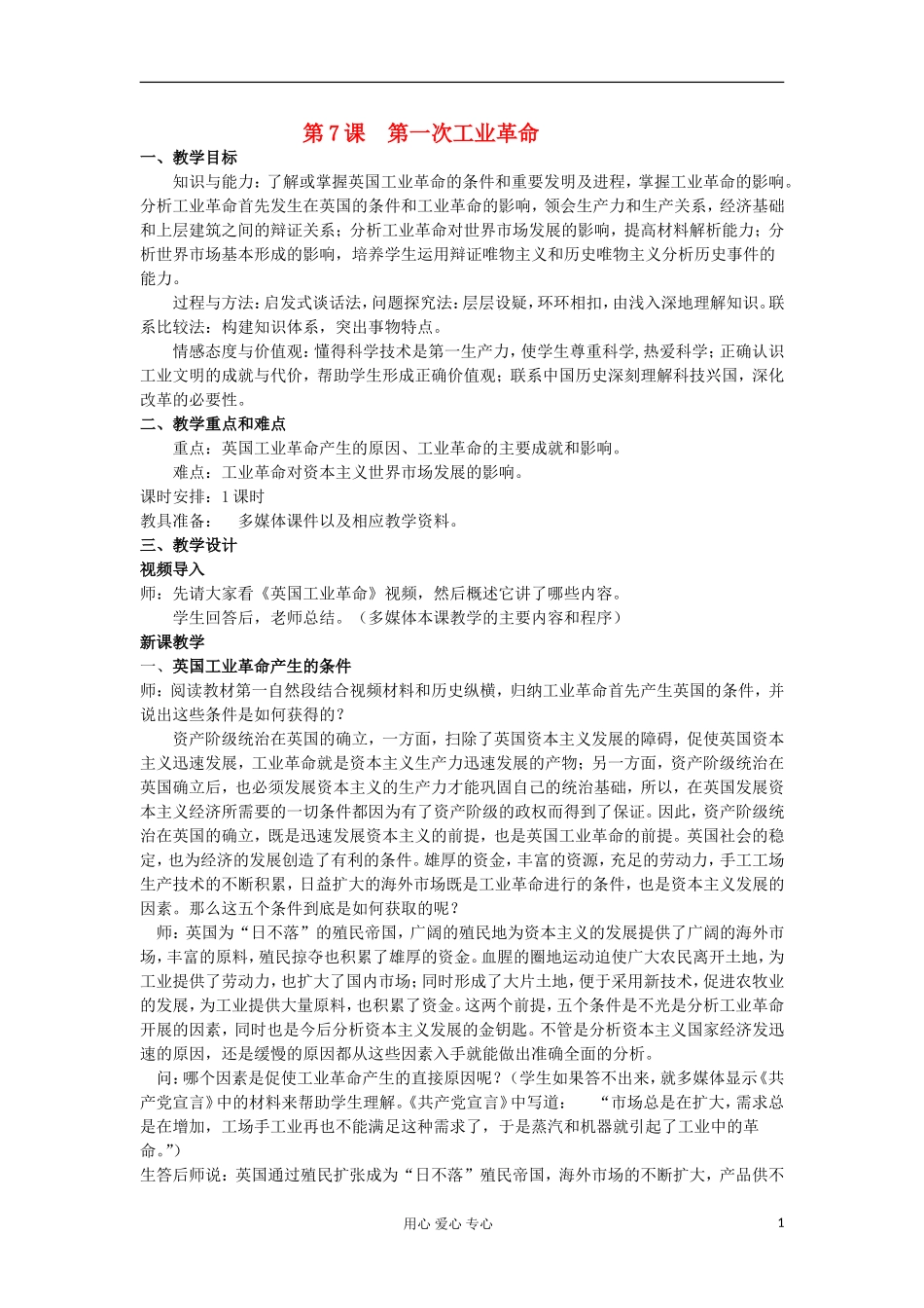 2012高中历史 第7课第一次工业革命1教案 新人教版必修2_第1页