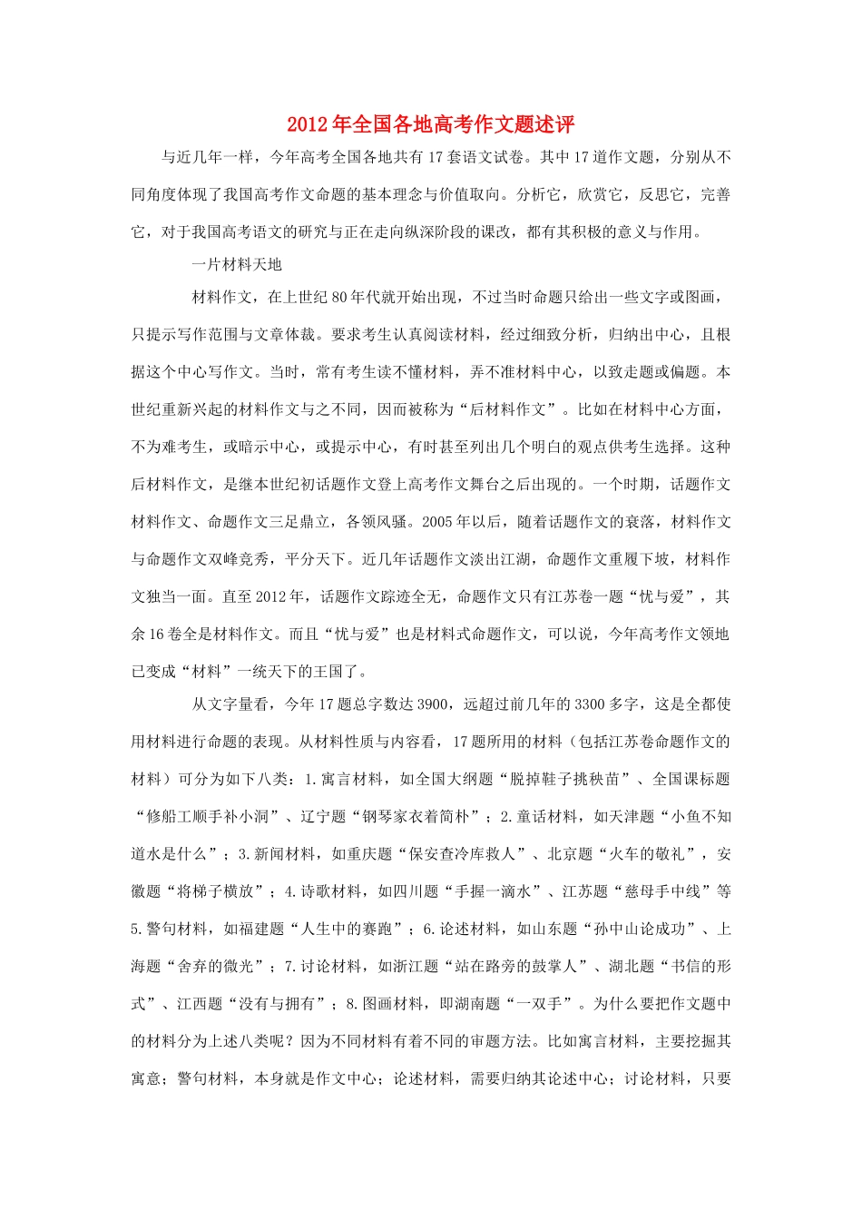 2012年高考语文全国各地高考作文题述评素材_第1页