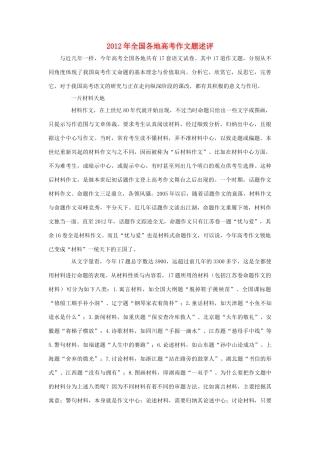 2012年高考语文全国各地高考作文题述评素材