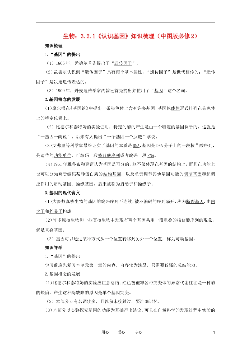 2012高中生物 3.2.1《认识基因》知识梳理 中图版必修2(1)_第1页