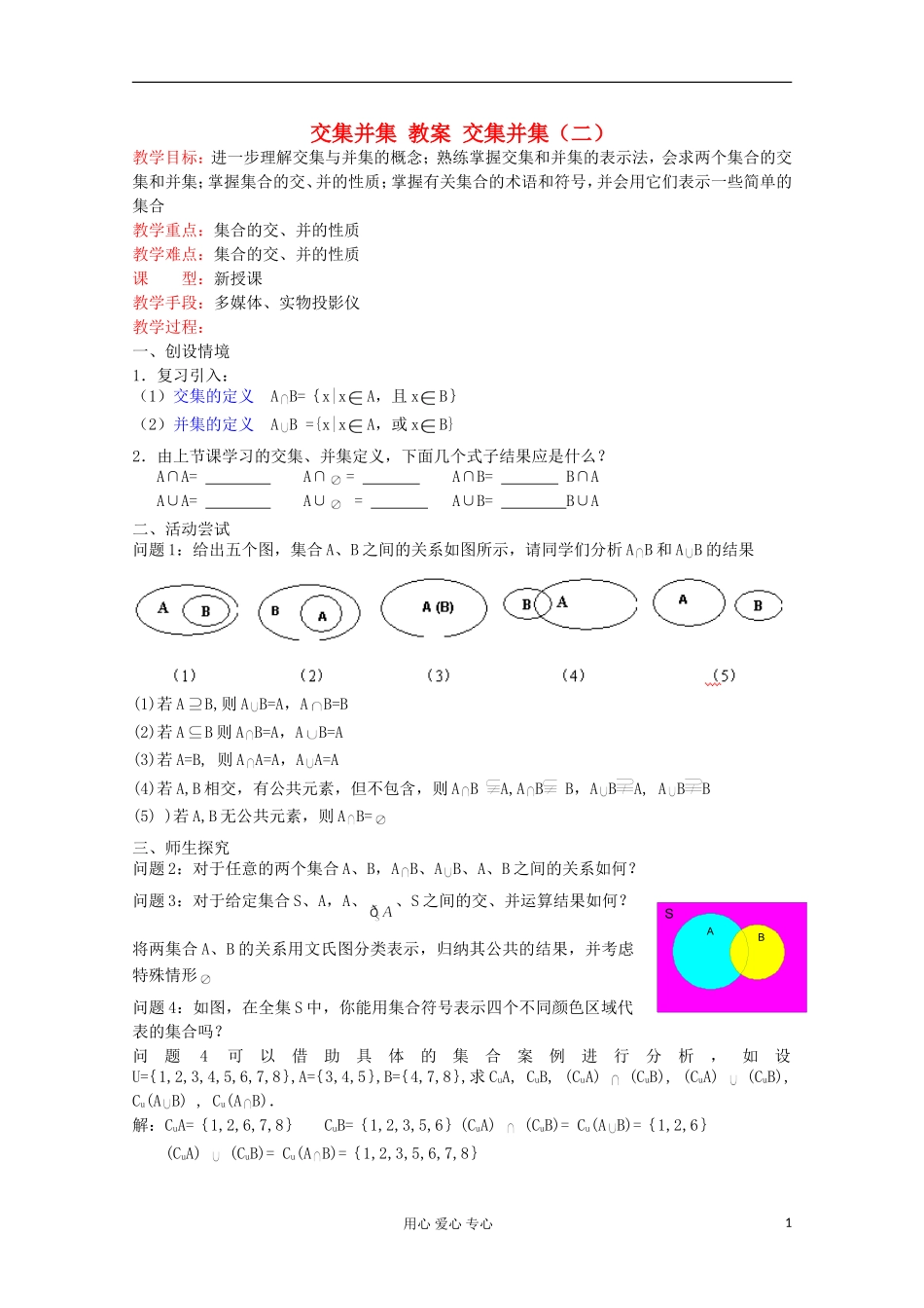 2012高中数学 交集并集（2）教案 苏教版必修1_第1页