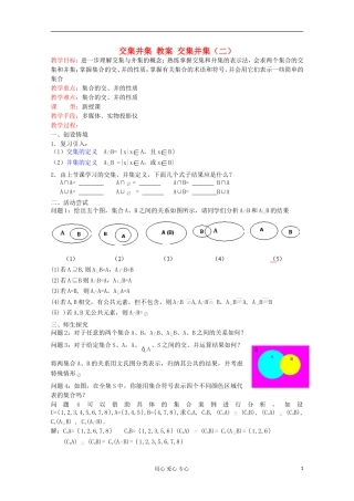 2012高中数学 交集并集（2）教案 苏教版必修1