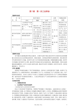 2012高中历史 第7课第一次工业革命2教案 新人教版必修2