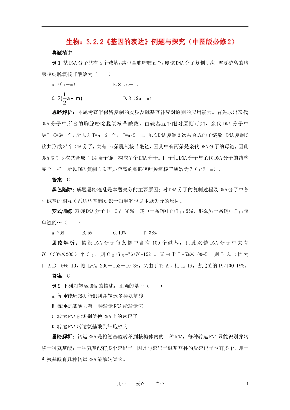 2012高中生物 3.2.2《基因的表达》例题与探究 中图版必修2_第1页