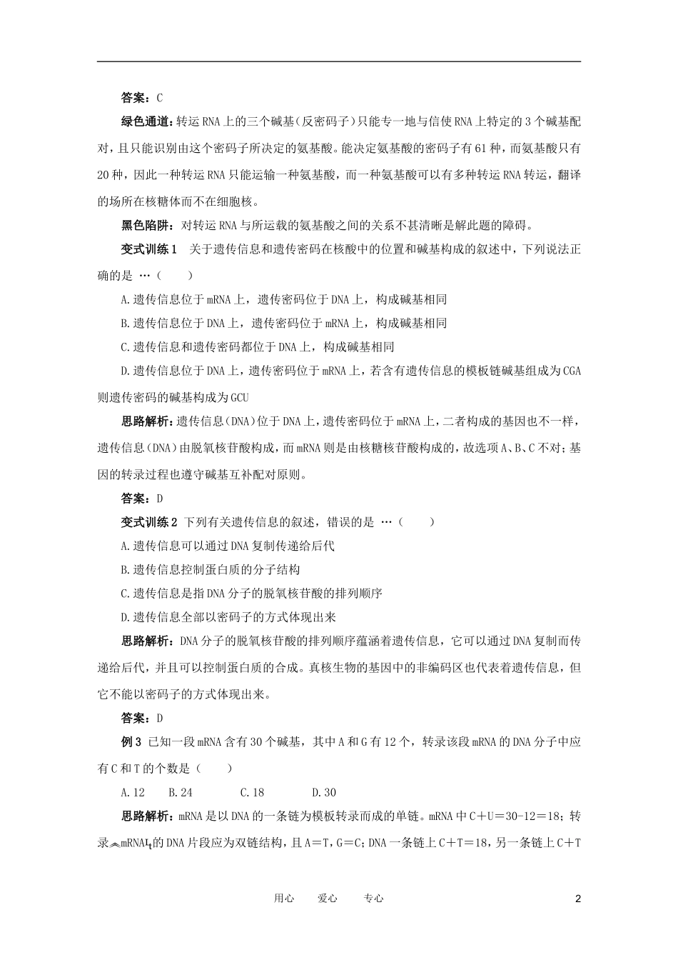 2012高中生物 3.2.2《基因的表达》例题与探究 中图版必修2_第2页