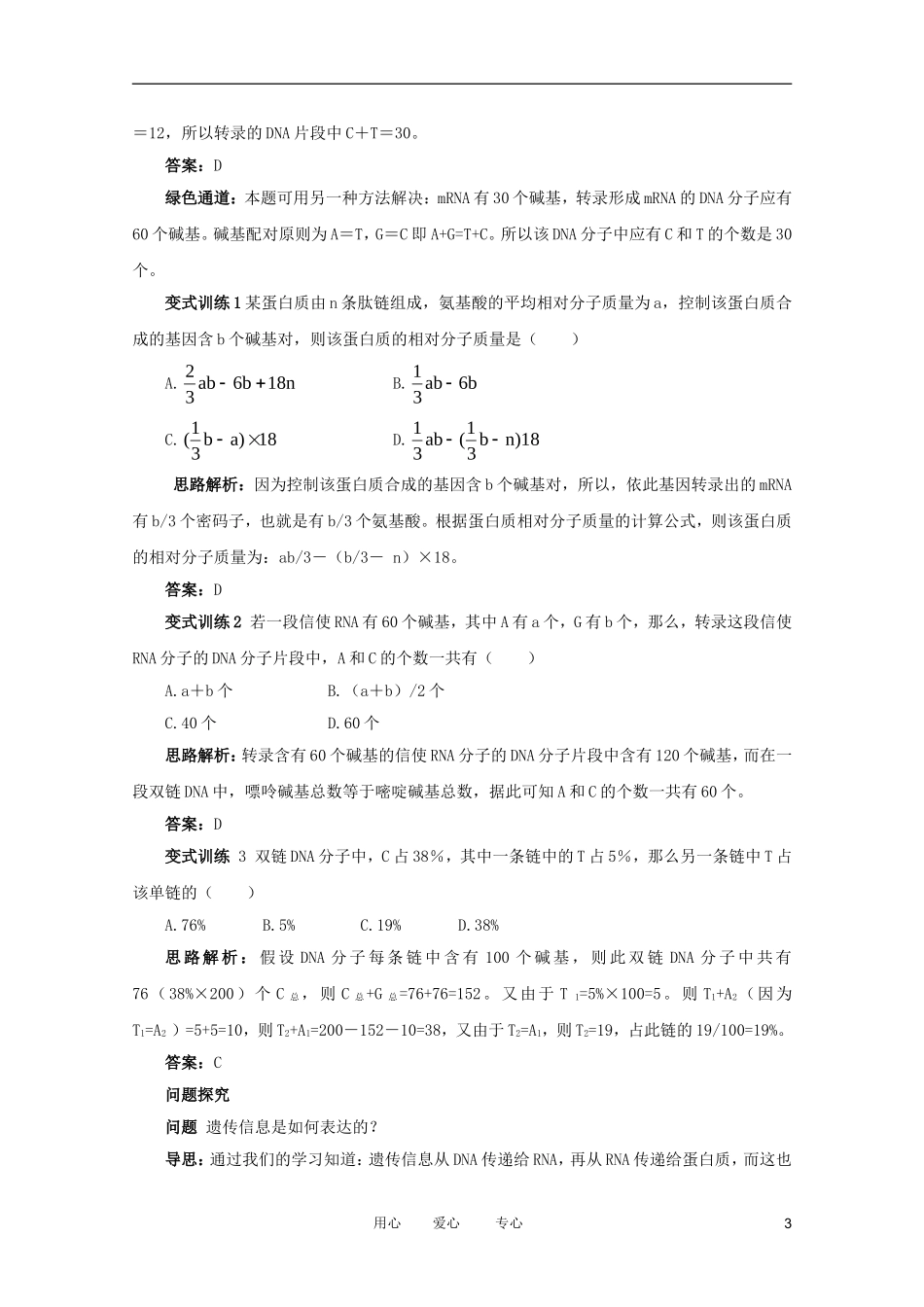 2012高中生物 3.2.2《基因的表达》例题与探究 中图版必修2_第3页