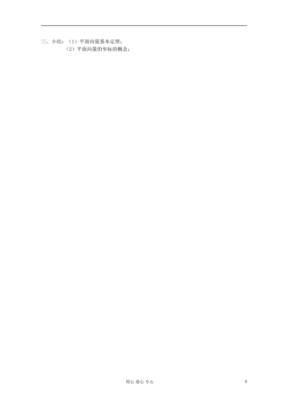 2012高中数学 平面向量基本定理、平面向量的正交分解和坐标表示及运算教案 新人教A版必修4_第3页