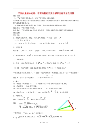 2012高中数学 平面向量基本定理、平面向量的正交分解和坐标表示及运算教案 新人教A版必修4